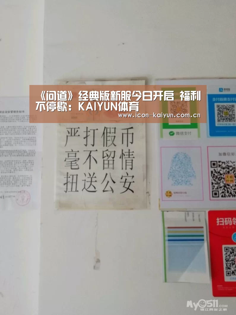 《问道》经典版新服今日开启 福利不停歇:KAIYUN体育(图1) 开云官方网站