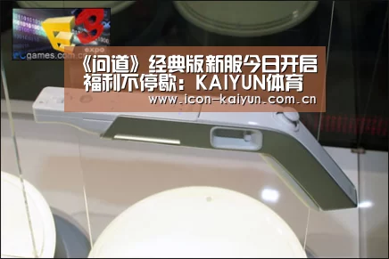 《问道》经典版新服今日开启 福利不停歇:KAIYUN体育(图3) KAIYUN体育