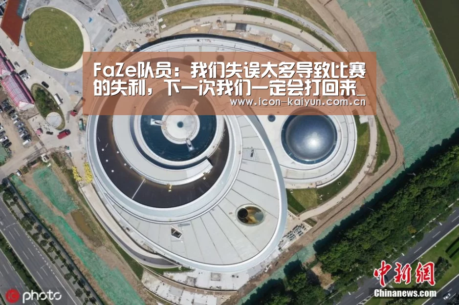 FaZe队员:我们失误太多导致比赛的失利,下一次我们一定会打回来_开云体育官网(图2) KAIYUN体育