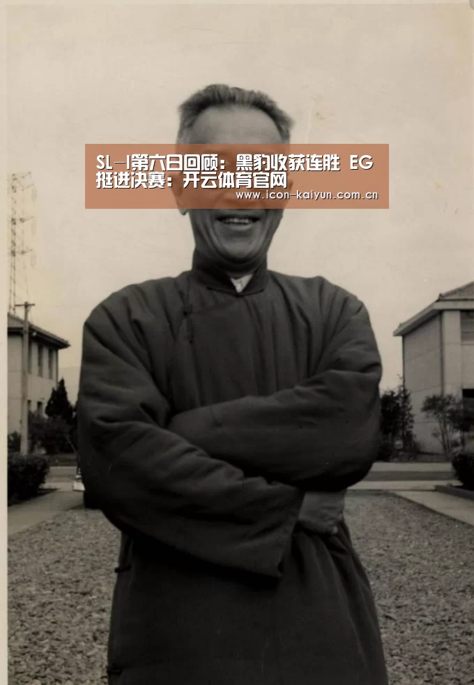 SL-I第六日回顾:黑豹收获连胜 EG挺进决赛:开云体育官网(图2) KAIYUN体育