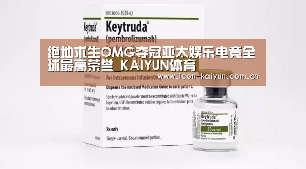 绝地求生OMG夺冠亚太娱乐电竞全球最高荣誉_KAIYUN体育(图2) KAIYUN体育