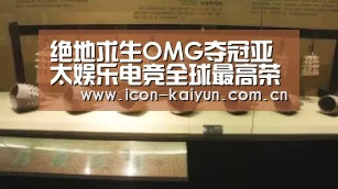 绝地求生OMG夺冠亚太娱乐电竞全球最高荣誉_KAIYUN体育(图1) 开云体育官网