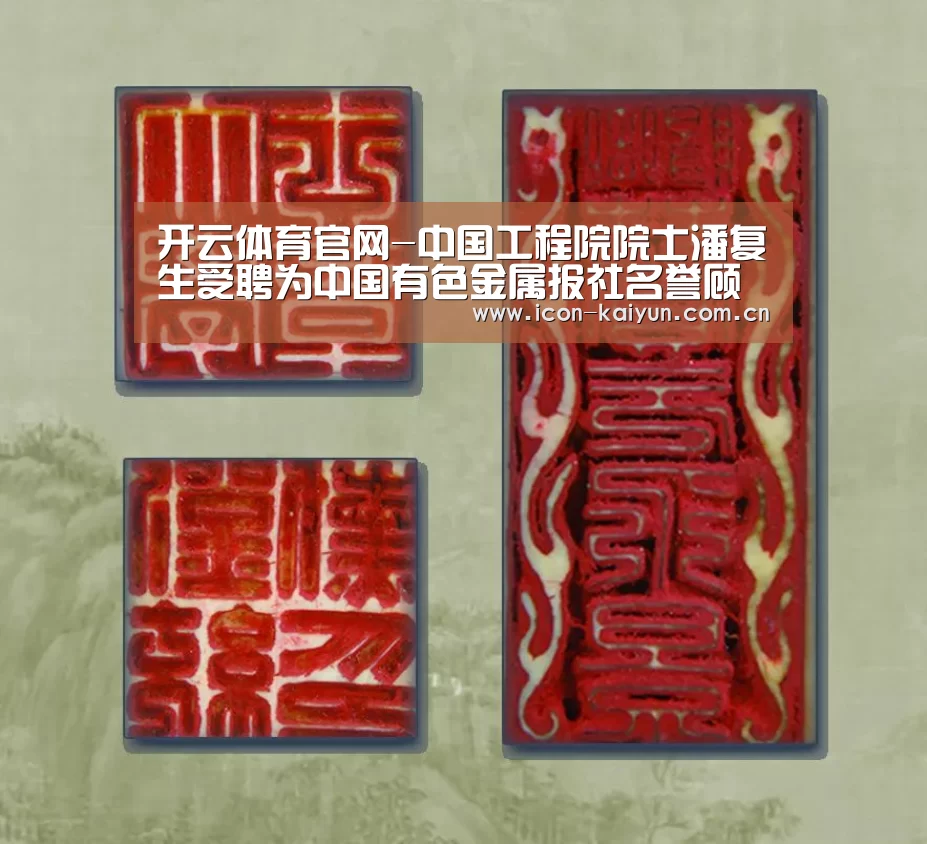 开云体育官网-中国工程院院士潘复生受聘为中国有色金属报社名誉顾问(图1) KAIYUN体育