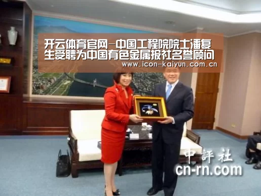 开云体育官网-中国工程院院士潘复生受聘为中国有色金属报社名誉顾问(图3) 开云官方网站
