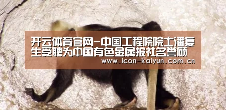 开云体育官网-中国工程院院士潘复生受聘为中国有色金属报社名誉顾问(图2) 开云官方网站