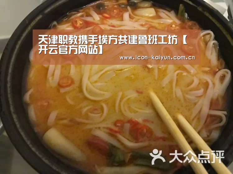 天津职教携手埃方共建鲁班工坊【开云官方网站】(图2) 开云体育官网