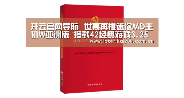 开云官网导航-世嘉再推迷你MD主机W亚洲版 搭载42经典游戏3.25日发售(图3) KAIYUN体育