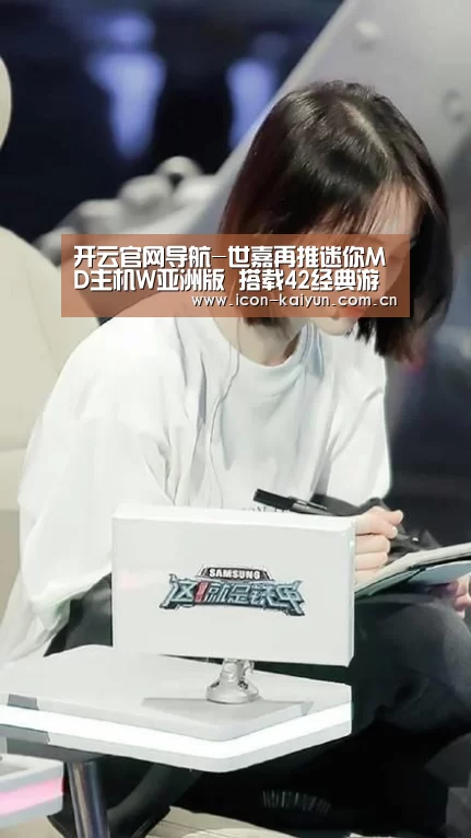 开云官网导航-世嘉再推迷你MD主机W亚洲版 搭载42经典游戏3.25日发售(图2) 开云官网导航