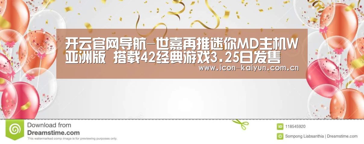 开云官网导航-世嘉再推迷你MD主机W亚洲版 搭载42经典游戏3.25日发售(图4) 开云官方网站