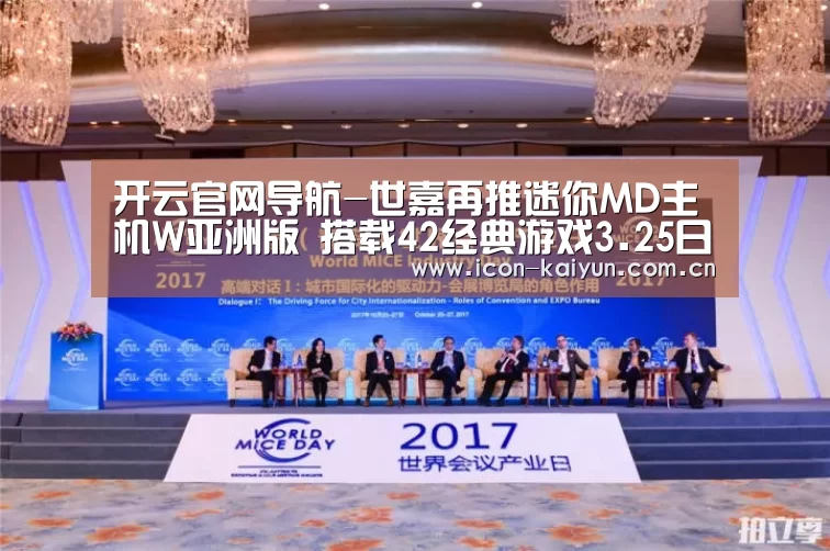 开云官网导航-世嘉再推迷你MD主机W亚洲版 搭载42经典游戏3.25日发售(图1) 开云官方网站