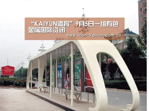 “KAIYUN体育”9月5日一组有色金属国际资讯(图4) 开云体育官网