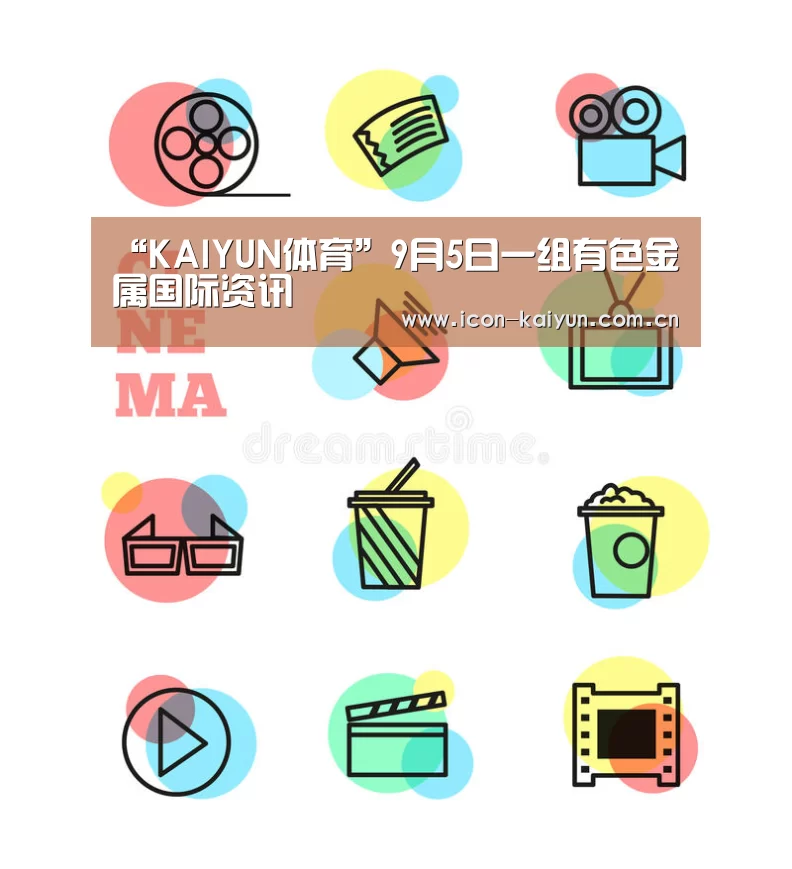 “KAIYUN体育”9月5日一组有色金属国际资讯(图2) 开云官网导航