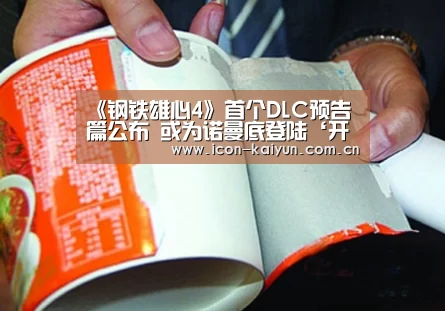 《钢铁雄心4》首个DLC预告篇公布 或为诺曼底登陆‘开云官方网站’(图2) KAIYUN体育