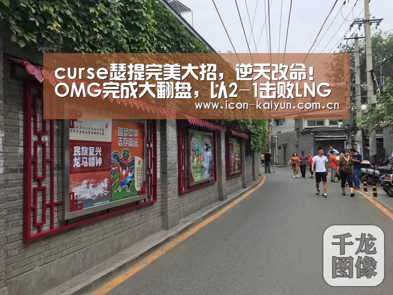 curse瑟提完美大招,逆天改命!OMG完成大翻盘,以2-1击败LNG“开云官方网站”(图2) 开云官方网站
