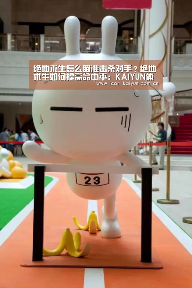 绝地求生怎么瞄准击杀对手?绝地求生如何提高命中率:KAIYUN体育(图4) 开云官网导航