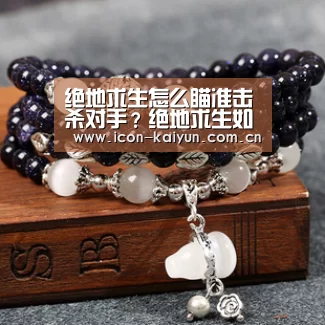 绝地求生怎么瞄准击杀对手?绝地求生如何提高命中率:KAIYUN体育(图2) 开云官网导航