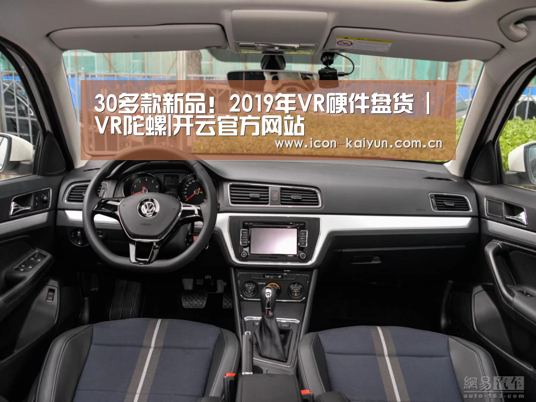 30多款新品!2019年VR硬件盘货 | VR陀螺|开云官方网站(图1) KAIYUN体育