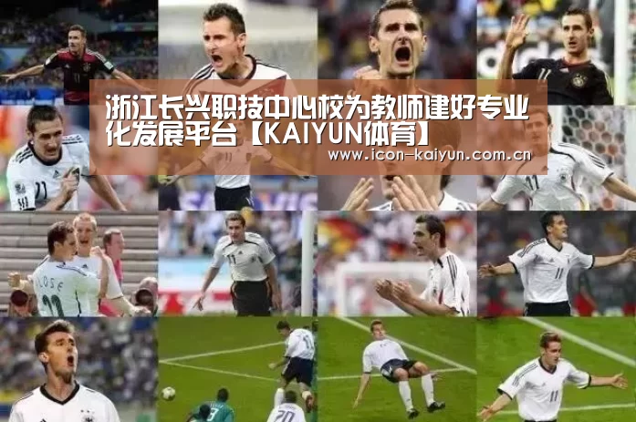 浙江长兴职技中心校为教师建好专业化发展平台【KAIYUN体育】(图1) 开云官方网站