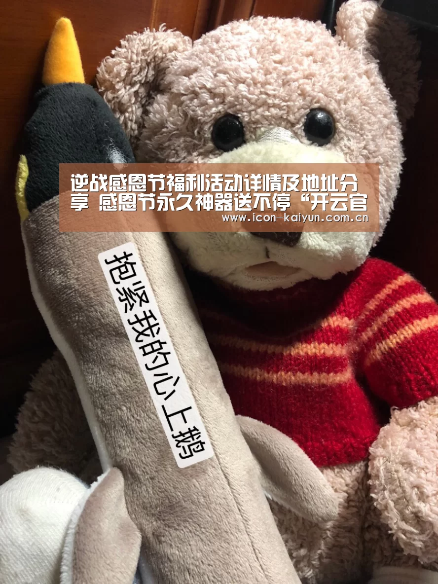 逆战感恩节福利活动详情及地址分享 感恩节永久神器送不停“开云官网导航”(图2) KAIYUN体育