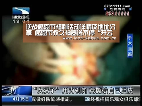逆战感恩节福利活动详情及地址分享 感恩节永久神器送不停“开云官网导航”(图1) 开云官网导航