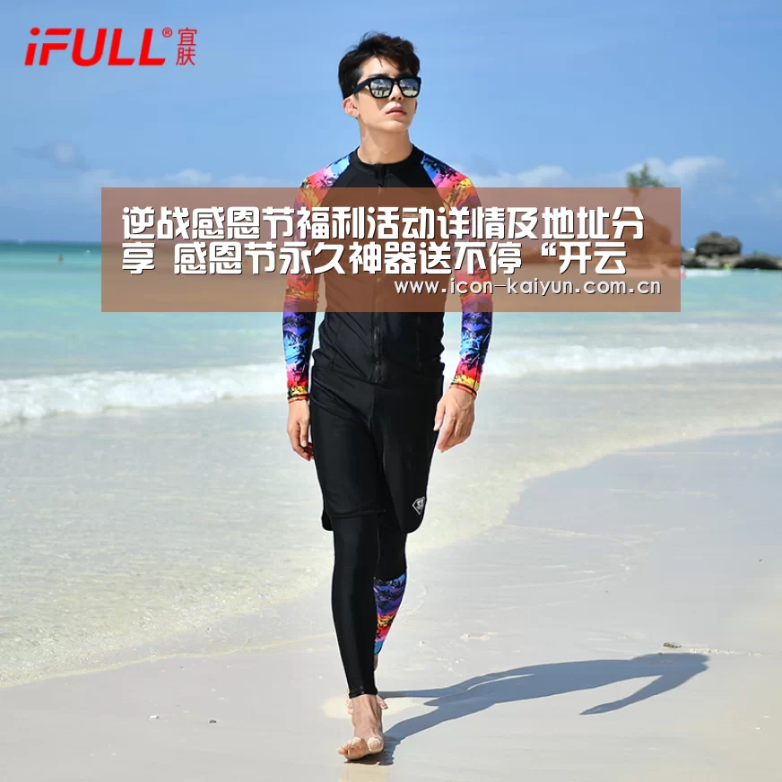 逆战感恩节福利活动详情及地址分享 感恩节永久神器送不停“开云官网导航”(图3) 开云官网导航