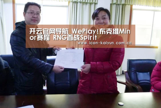 开云官网导航_WePlay!布克维Minor赛程 RNG首战Spirit(图1) 开云体育官网