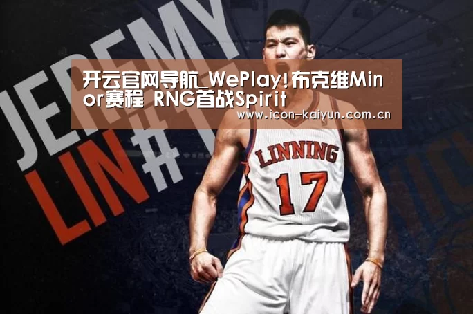 开云官网导航_WePlay!布克维Minor赛程 RNG首战Spirit(图2) 开云体育官网